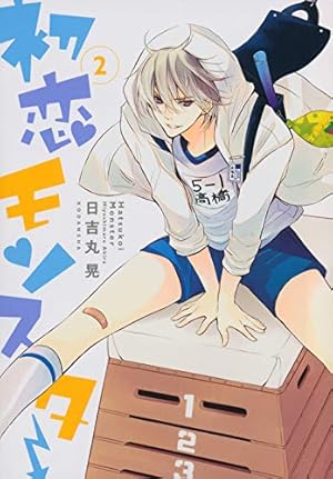 初恋モンスター(5) (KCx ARIA) | 日吉丸 晃 |本 | 通販 | Amazon